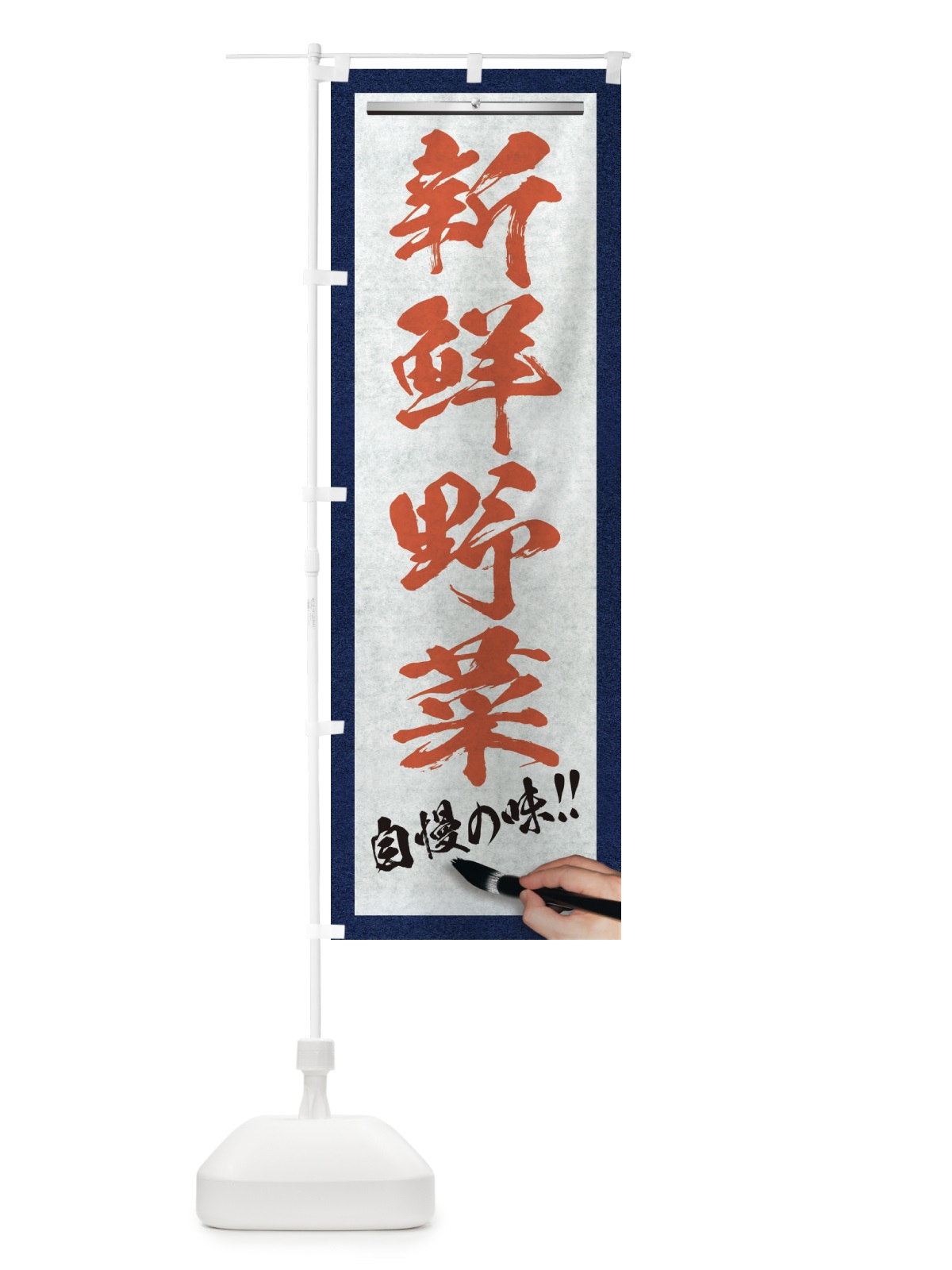 のぼり 新鮮野菜・筆文字 のぼり旗 XW42(デザイン【B】)