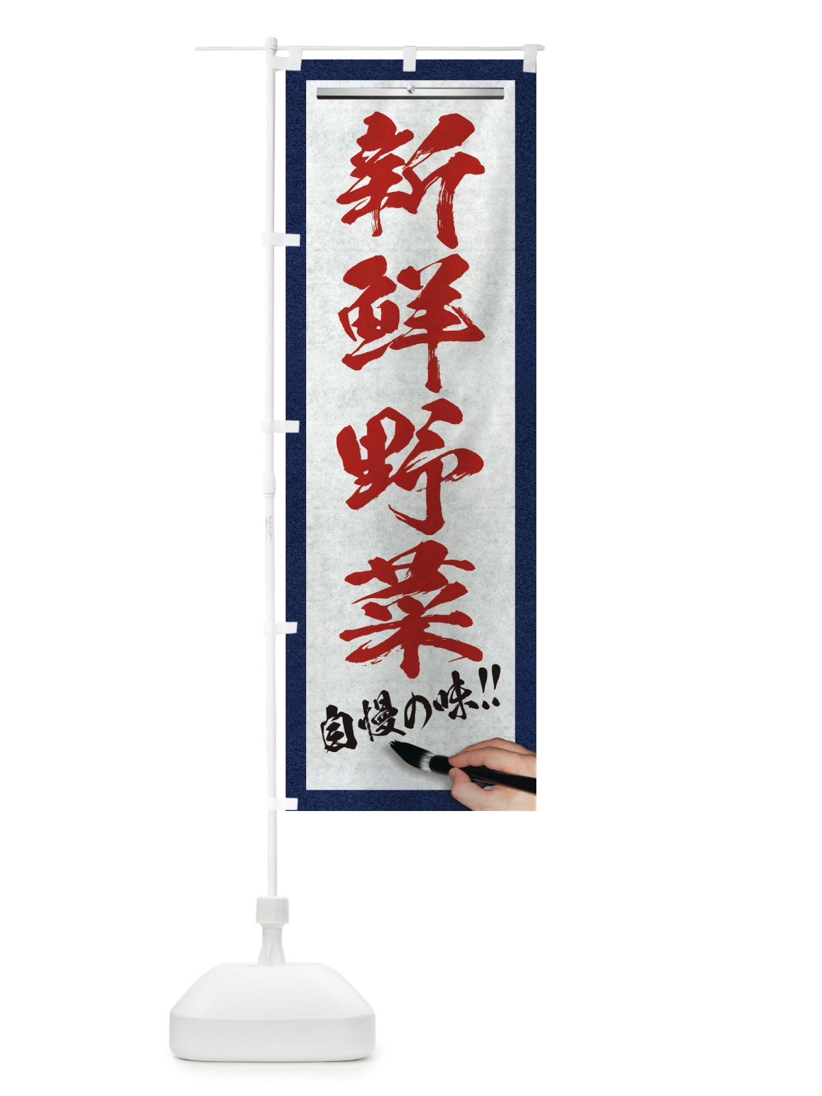 のぼり 新鮮野菜・筆文字 のぼり旗 XW42(デザイン【C】)