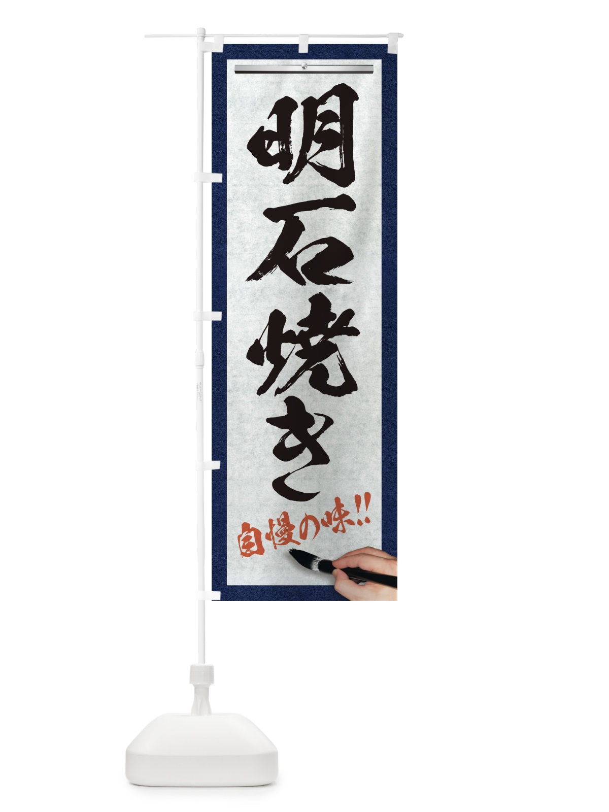 のぼり 明石焼き・筆文字 のぼり旗 XW43(デザイン【A】)