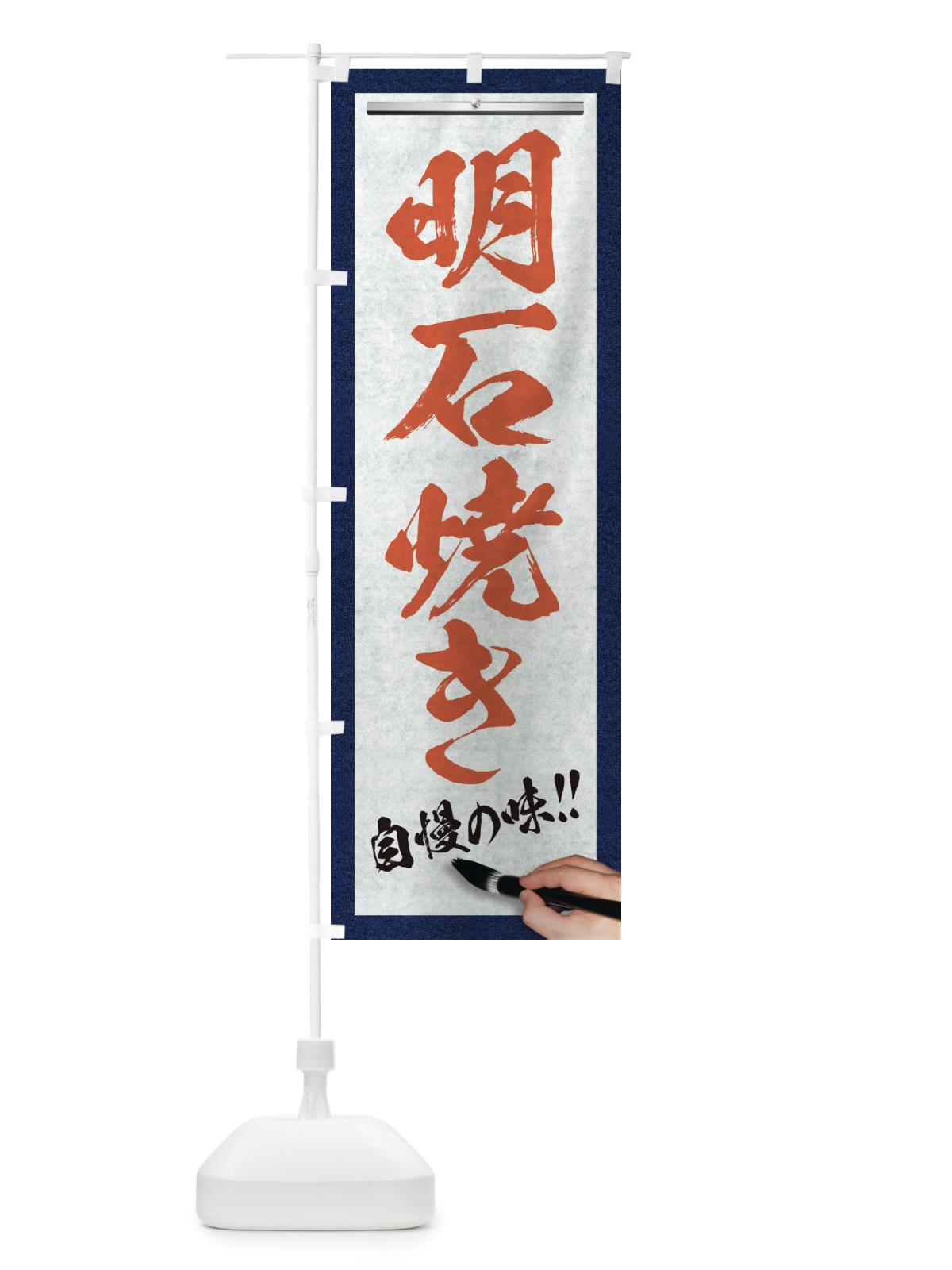 のぼり 明石焼き・筆文字 のぼり旗 XW43(デザイン【B】)