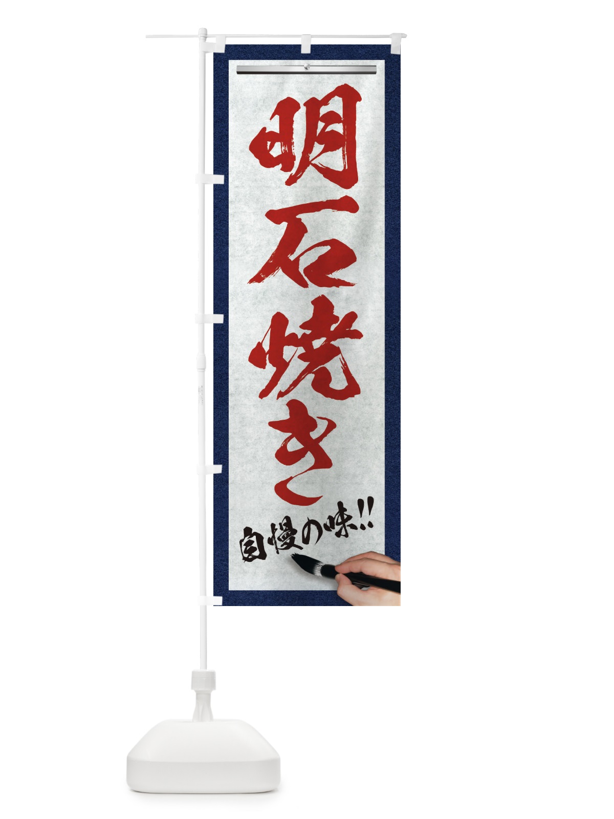 のぼり 明石焼き・筆文字 のぼり旗 XW43(デザイン【C】)