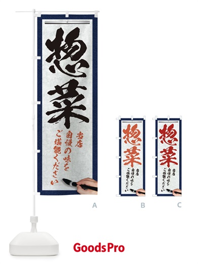 のぼり 惣菜・筆文字 のぼり旗 XW44