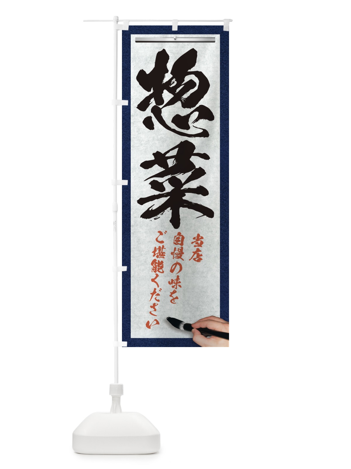 のぼり 惣菜・筆文字 のぼり旗 XW44(デザイン【A】)