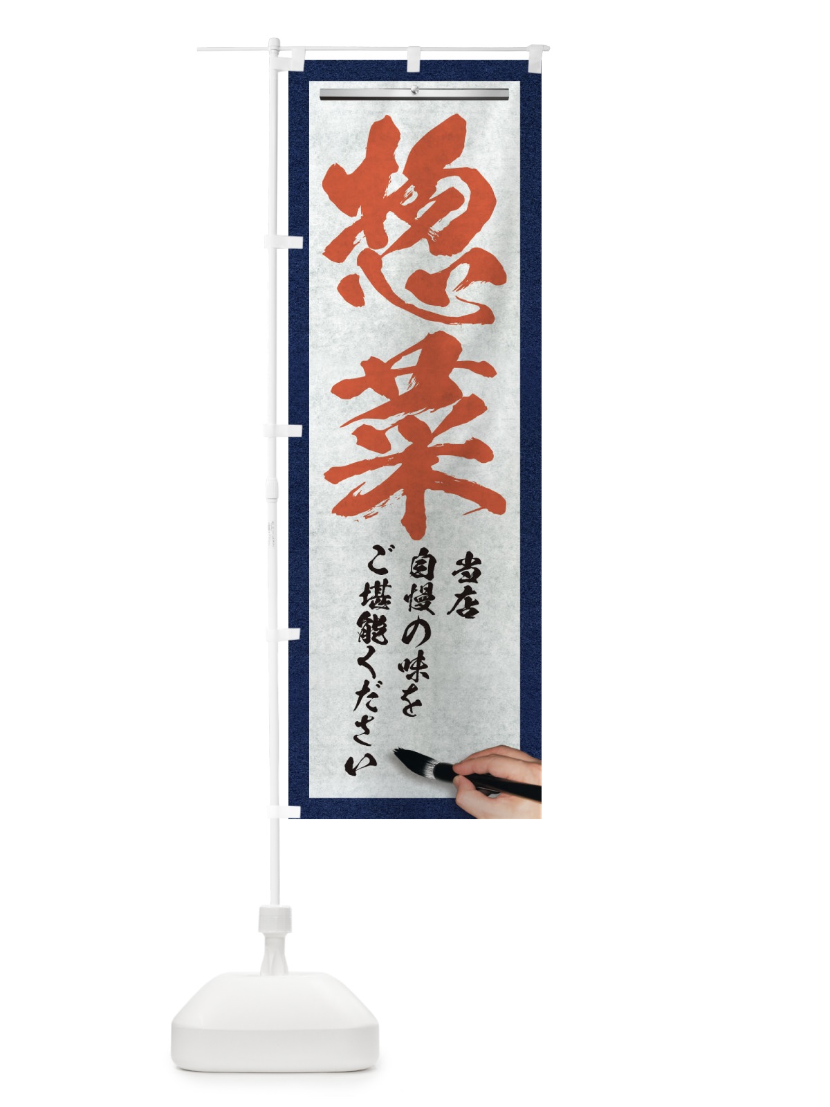 のぼり 惣菜・筆文字 のぼり旗 XW44(デザイン【B】)
