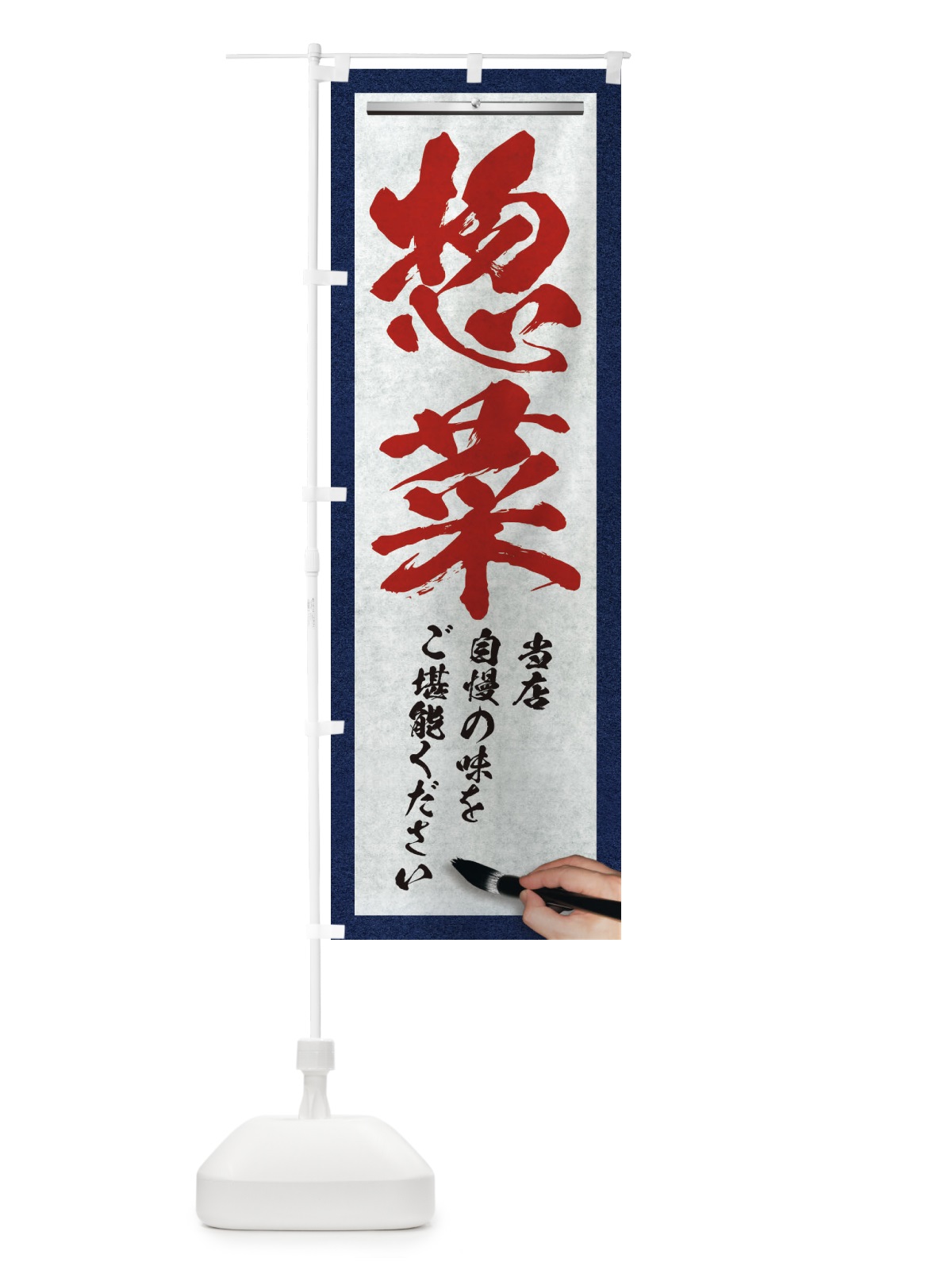 のぼり 惣菜・筆文字 のぼり旗 XW44(デザイン【C】)