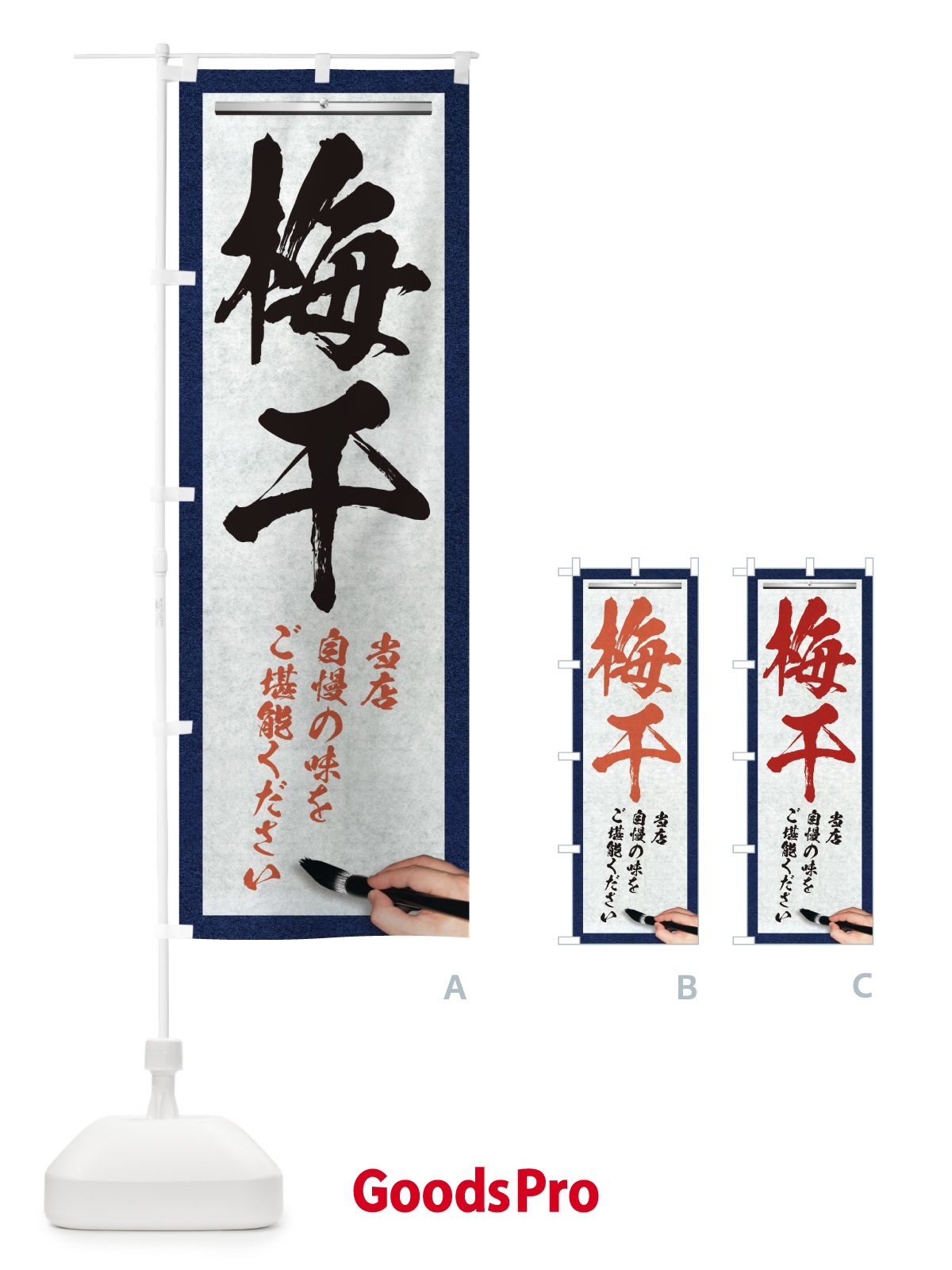 のぼり 梅干・筆文字 のぼり旗 XW45