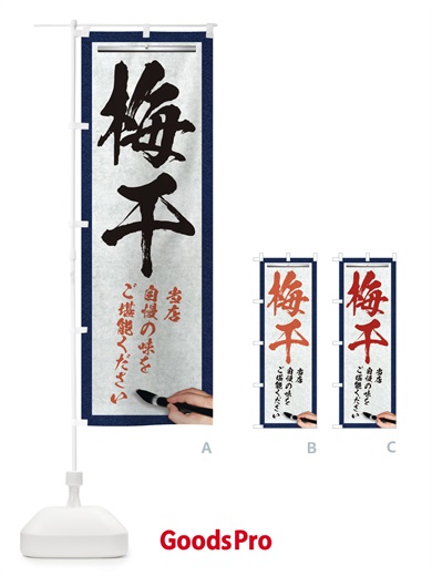 のぼり 梅干・筆文字 のぼり旗 XW45