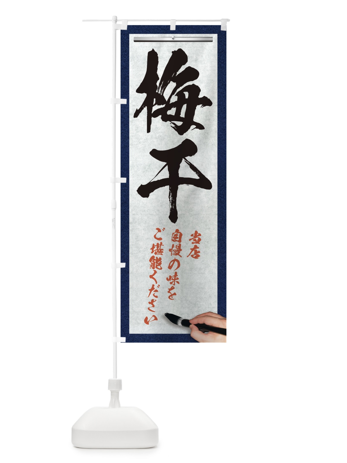 のぼり 梅干・筆文字 のぼり旗 XW45(デザイン【A】)