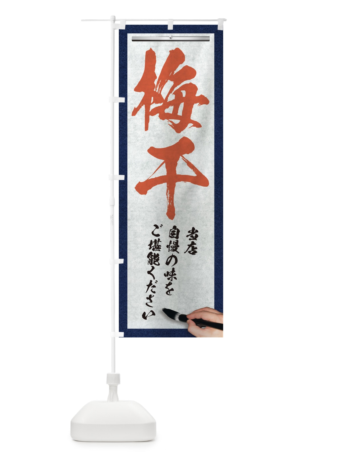 のぼり 梅干・筆文字 のぼり旗 XW45(デザイン【B】)