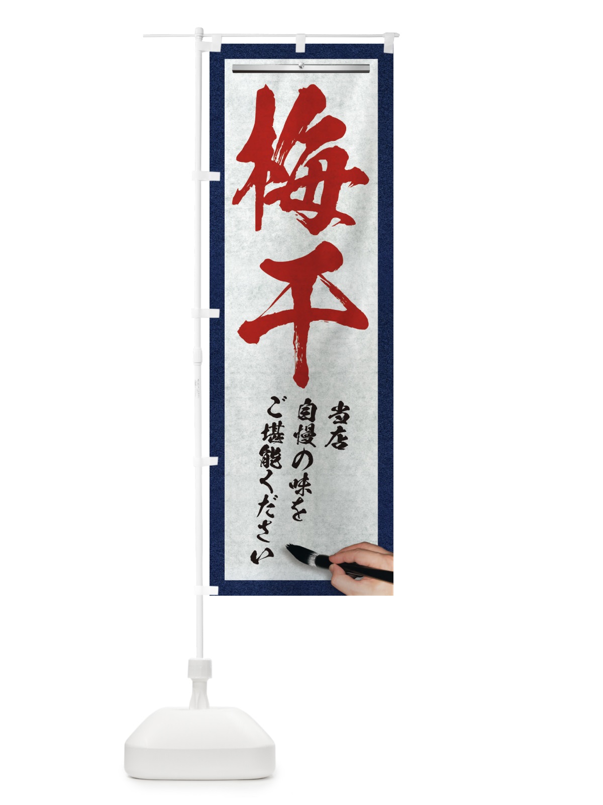 のぼり 梅干・筆文字 のぼり旗 XW45(デザイン【C】)