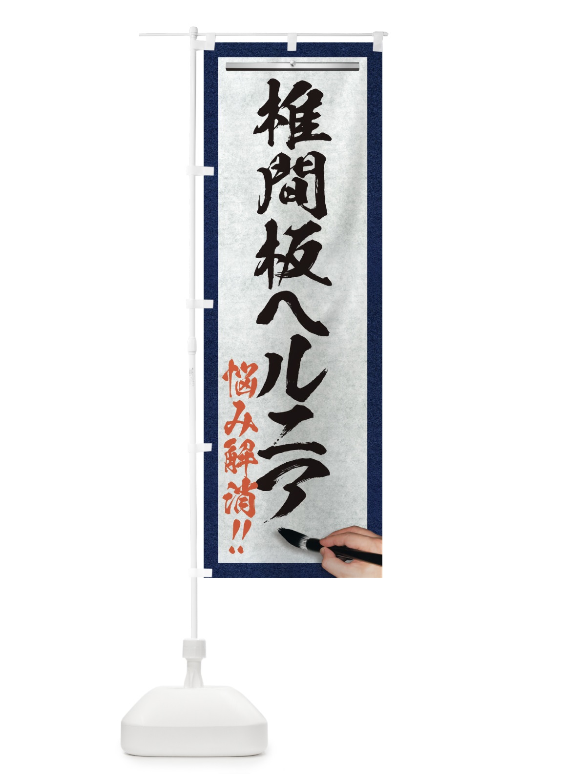のぼり 椎間板ヘルニア・悩み解消・筆文字 のぼり旗 XW46(デザイン【A】)