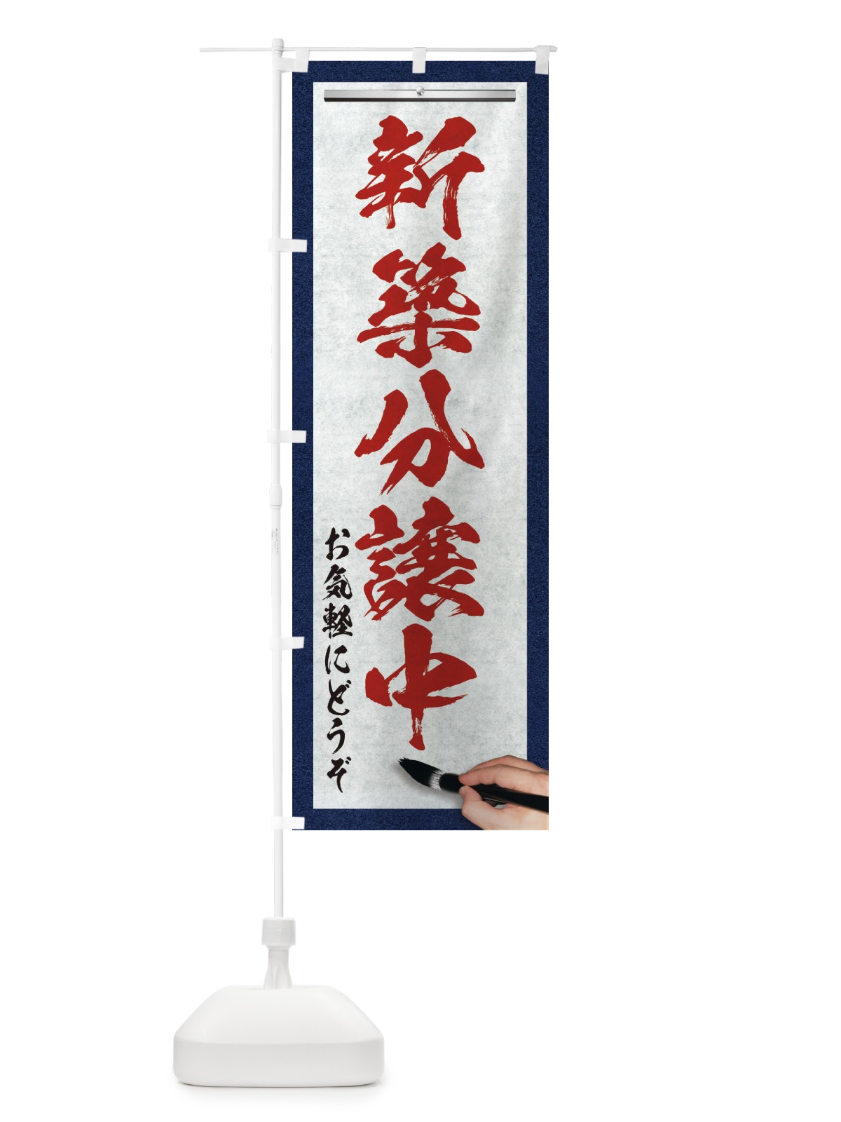 のぼり 新築分譲中・不動産・筆文字 のぼり旗 XW47(デザイン【C】)