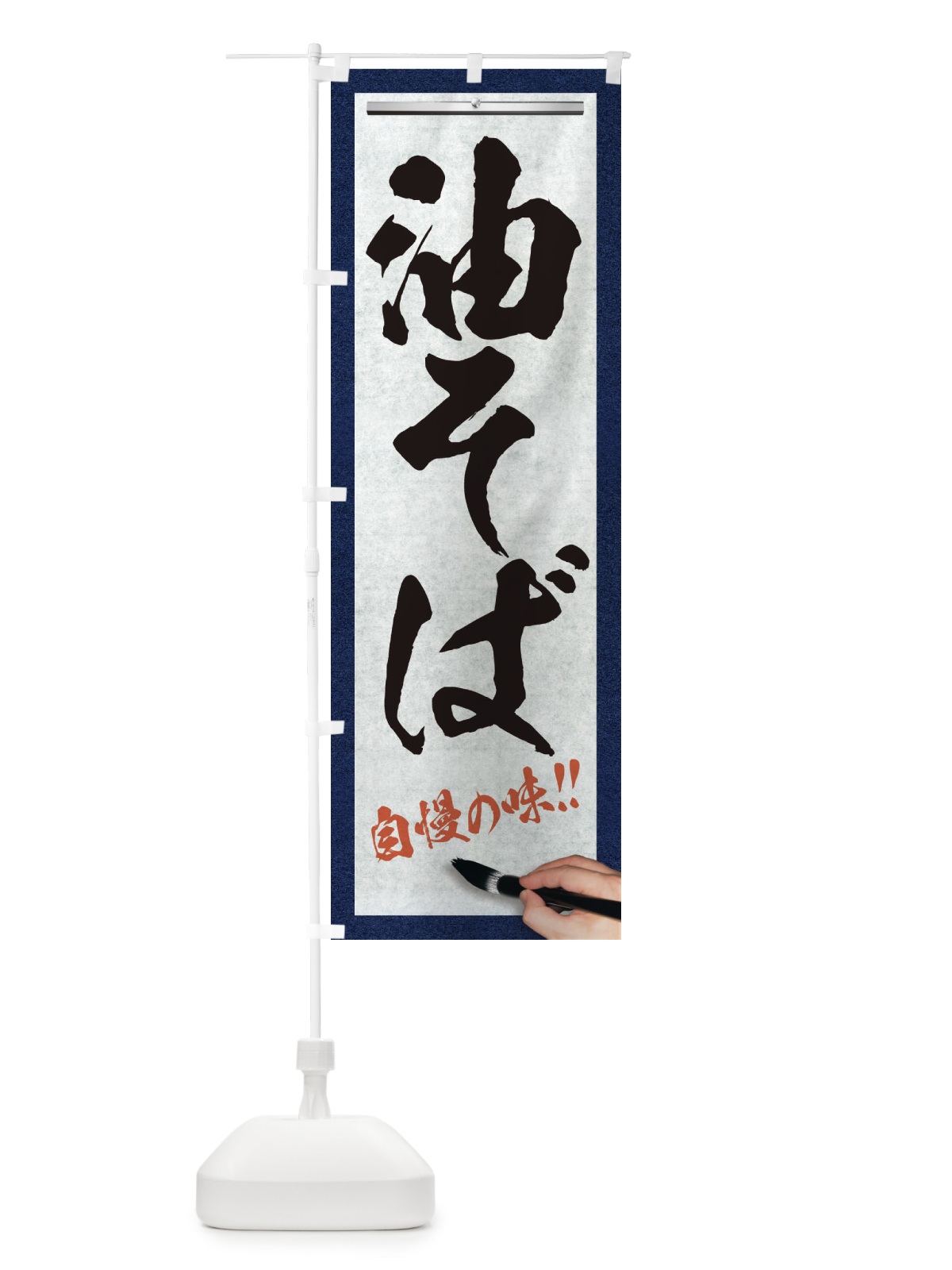 のぼり 油そば・筆文字 のぼり旗 XW49(デザイン【A】)