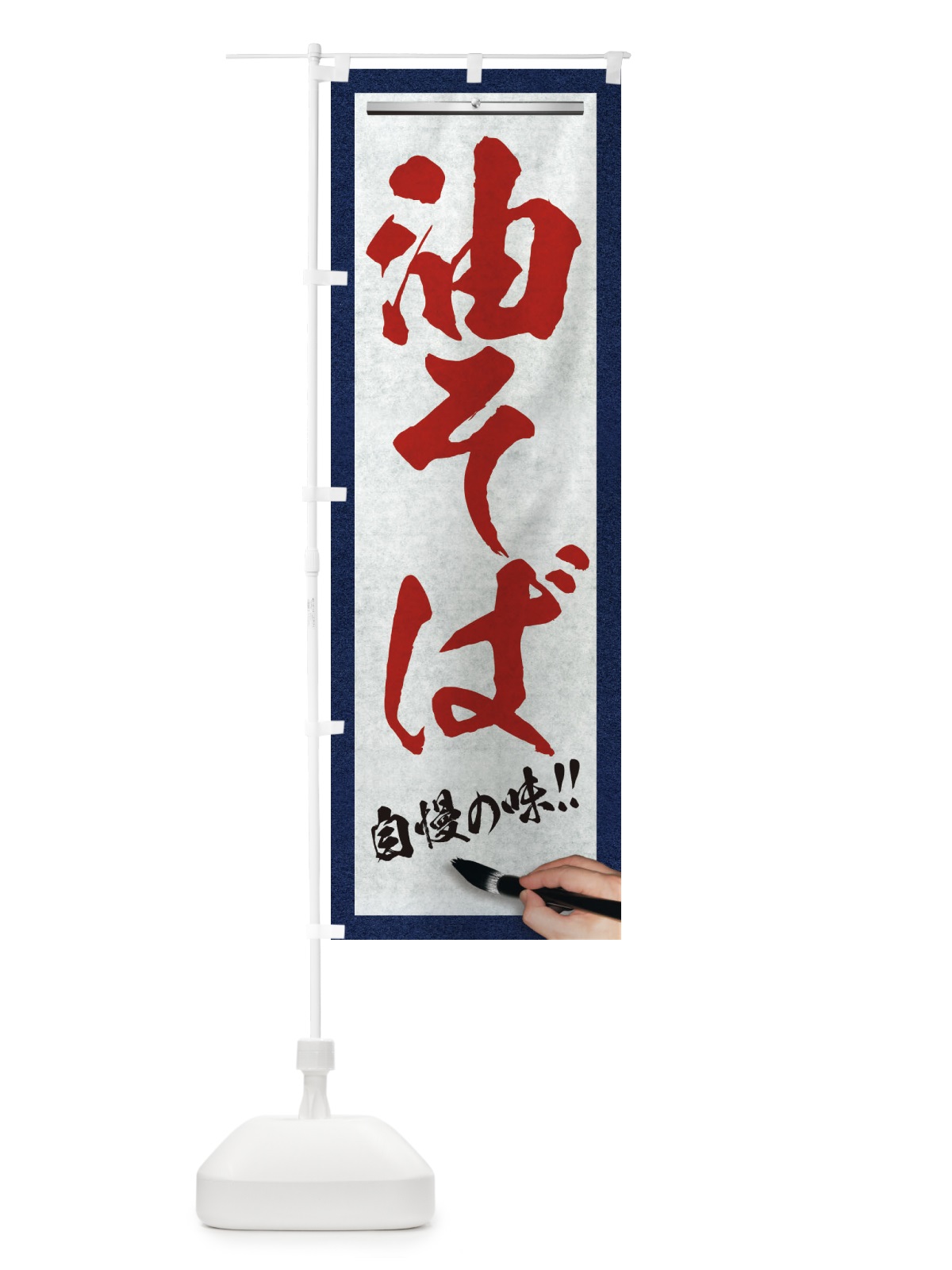 のぼり 油そば・筆文字 のぼり旗 XW49(デザイン【C】)