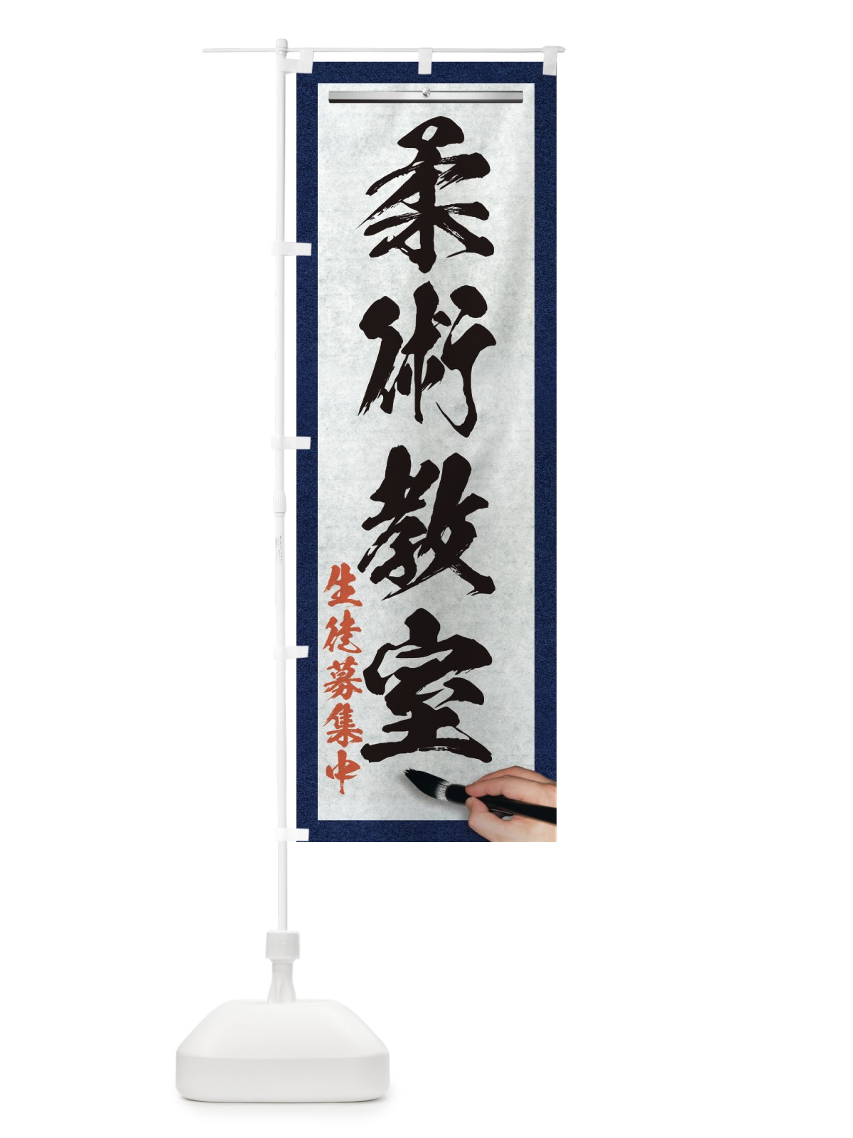 のぼり 柔術教室・筆文字 のぼり旗 XW4A(デザイン【A】)