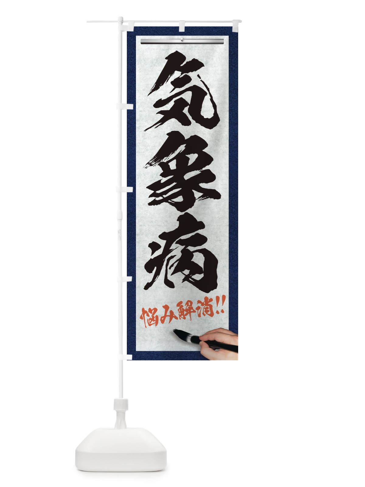 のぼり 気象病・悩み解消・筆文字 のぼり旗 XW4C(デザイン【A】)