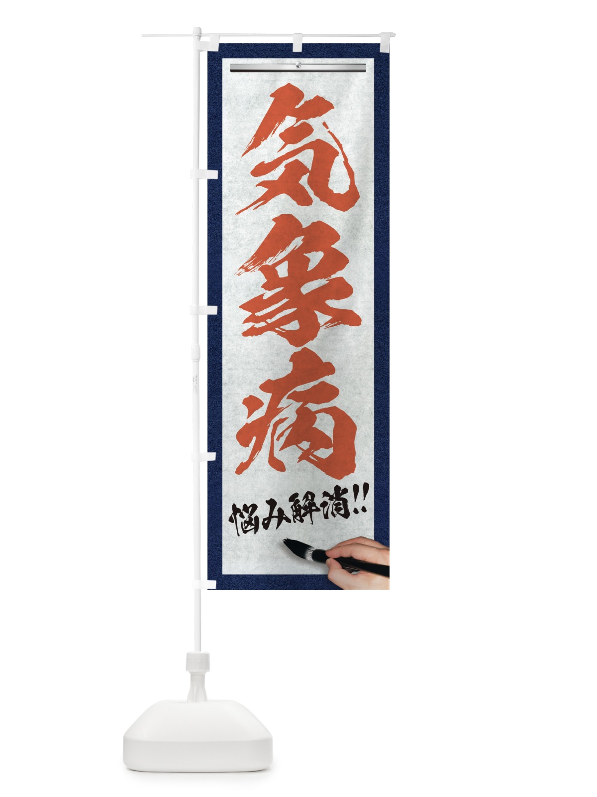のぼり 気象病・悩み解消・筆文字 のぼり旗 XW4C(デザイン【B】)