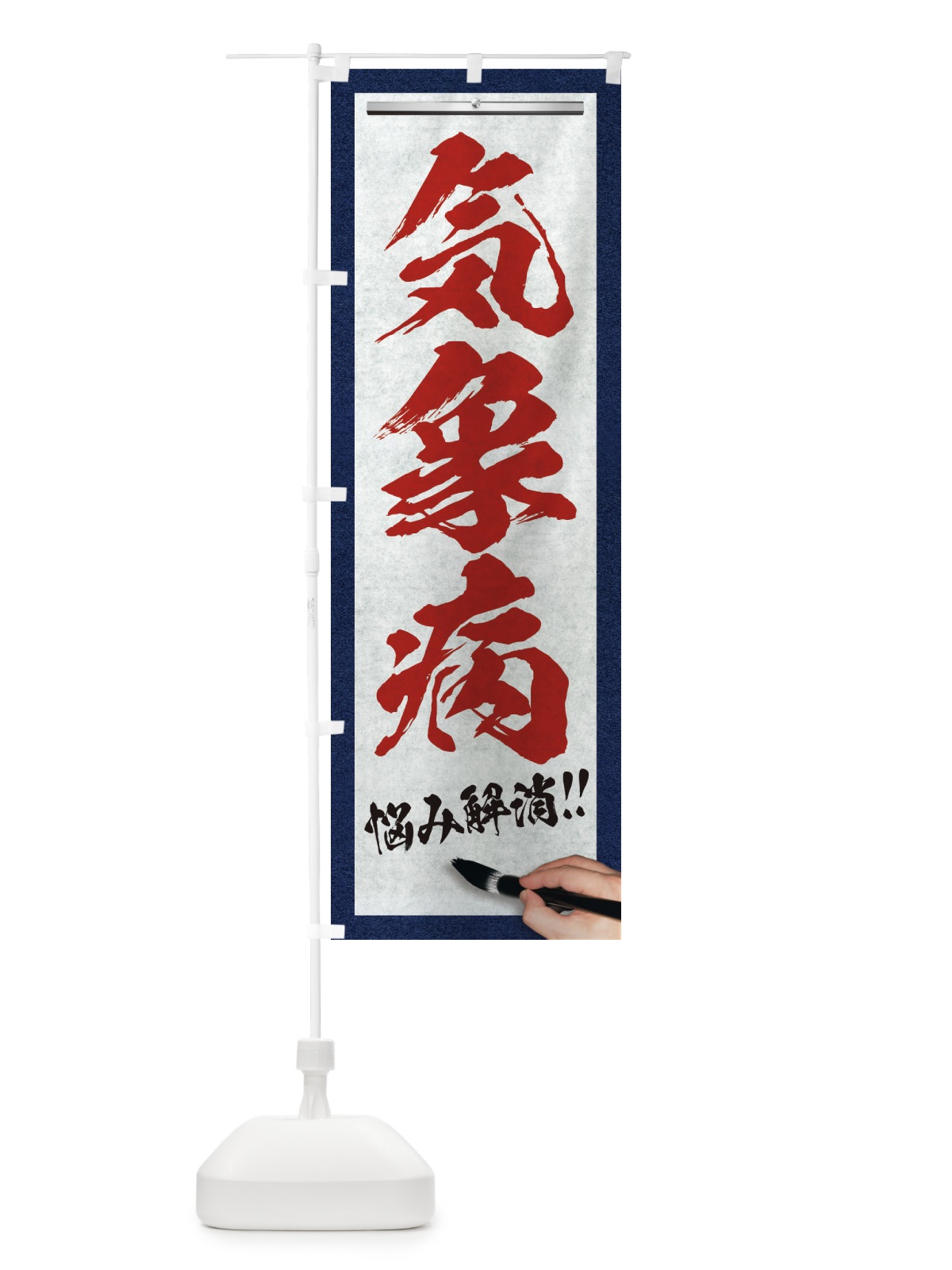 のぼり 気象病・悩み解消・筆文字 のぼり旗 XW4C(デザイン【C】)