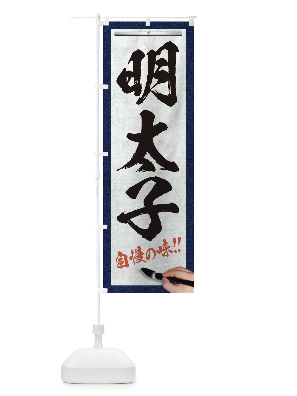のぼり 明太子・筆文字 のぼり旗 XW4E(デザイン【A】)