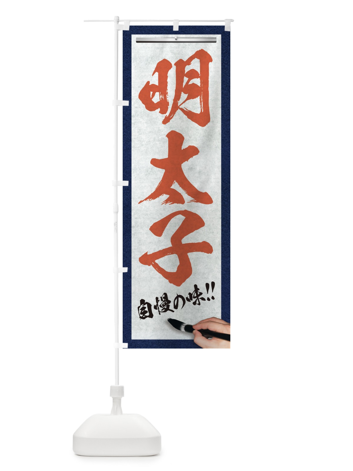 のぼり 明太子・筆文字 のぼり旗 XW4E(デザイン【B】)
