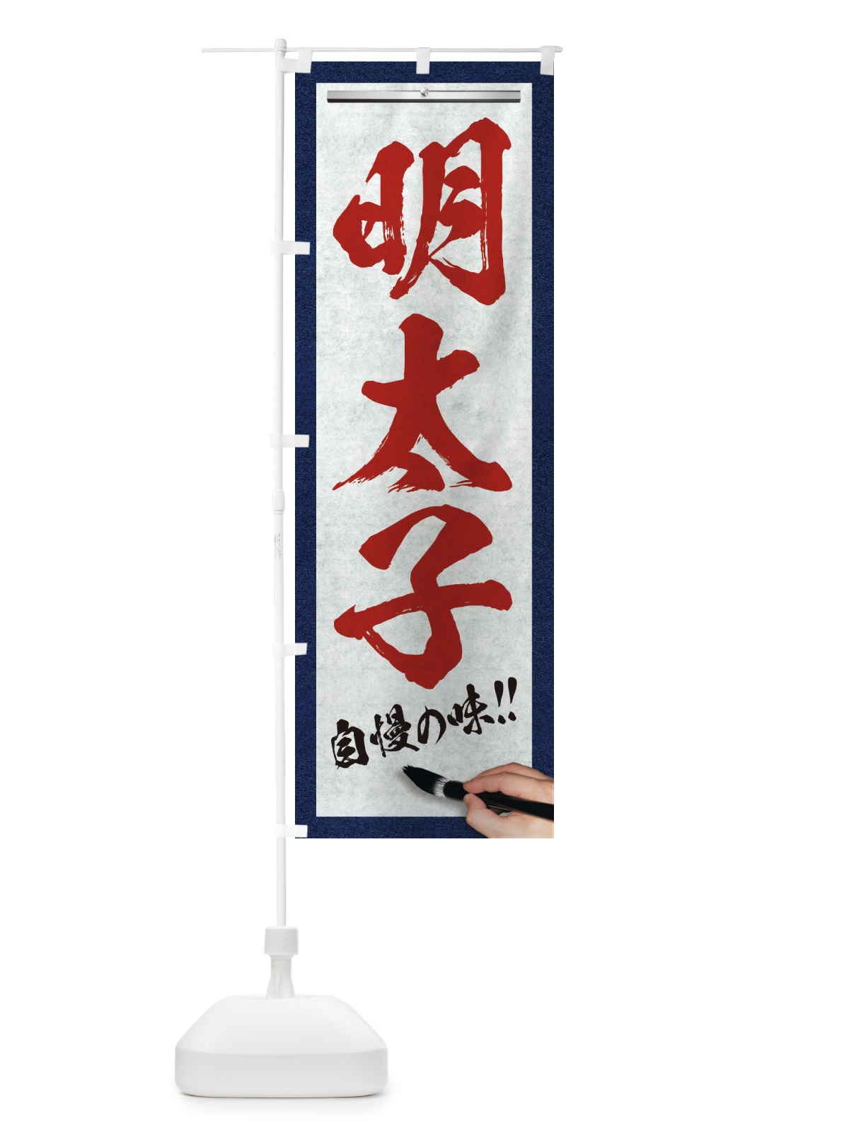 のぼり 明太子・筆文字 のぼり旗 XW4E(デザイン【C】)