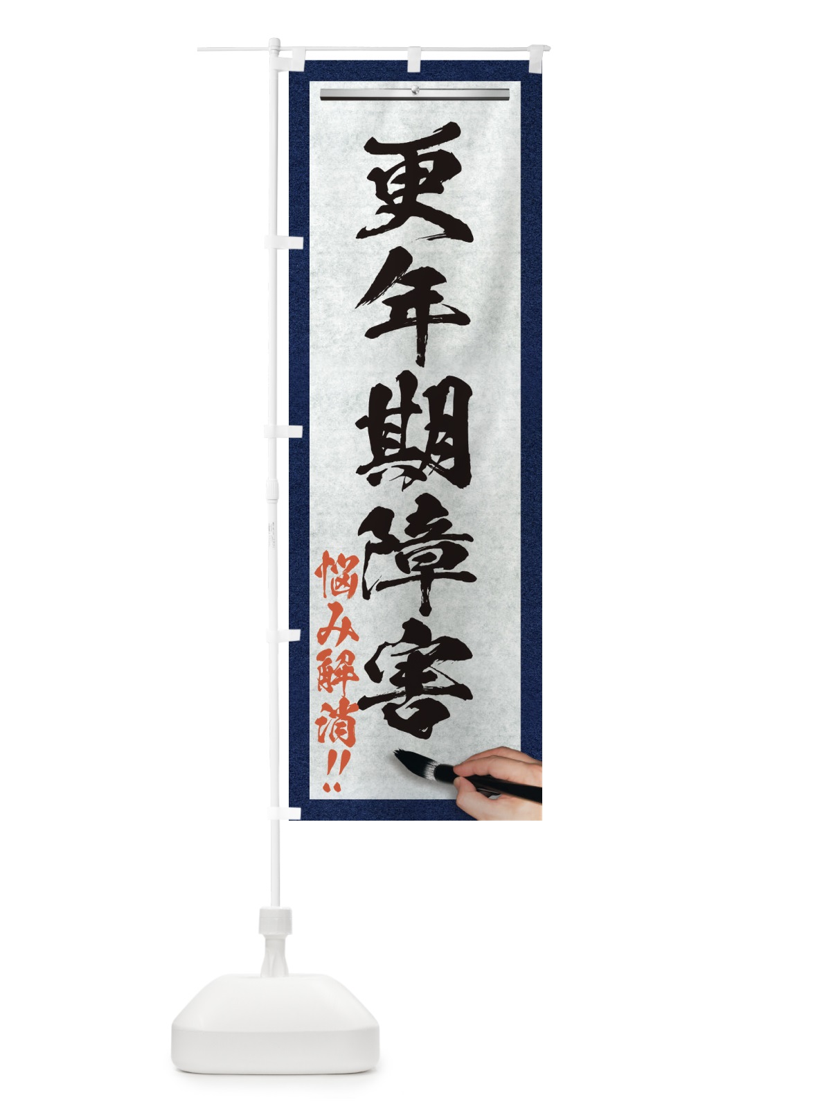 のぼり 更年期障害・悩み解消・筆文字 のぼり旗 XW4F(デザイン【A】)