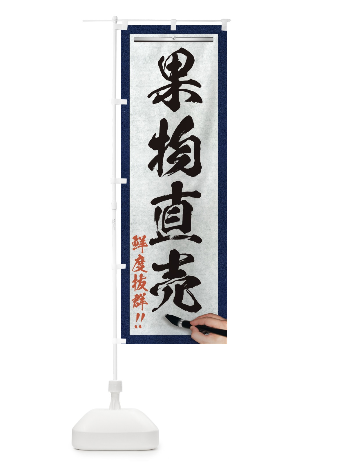 のぼり 果物直売・筆文字 のぼり旗 XW4G(デザイン【A】)