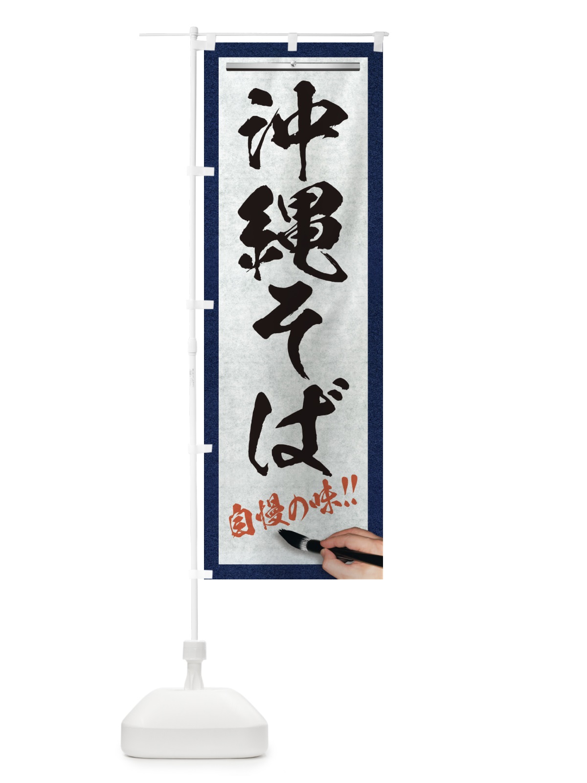 のぼり 沖縄そば・筆文字 のぼり旗 XW4L(デザイン【A】)