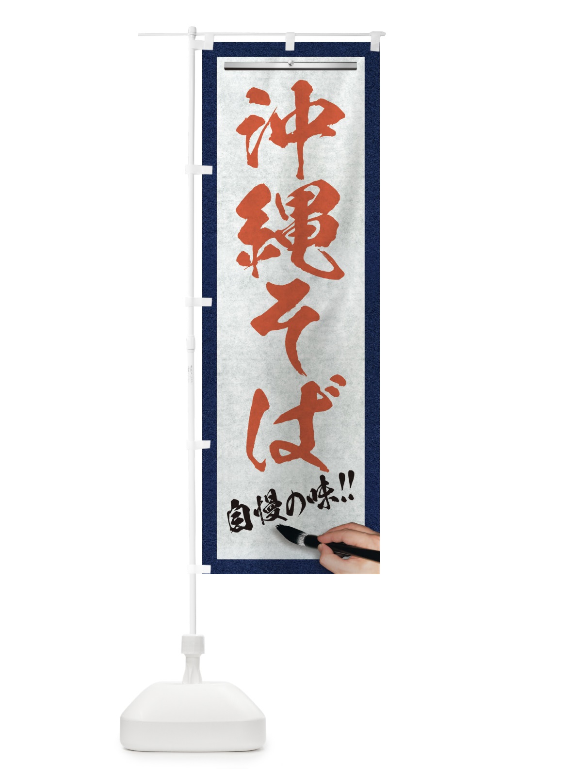 のぼり 沖縄そば・筆文字 のぼり旗 XW4L(デザイン【B】)