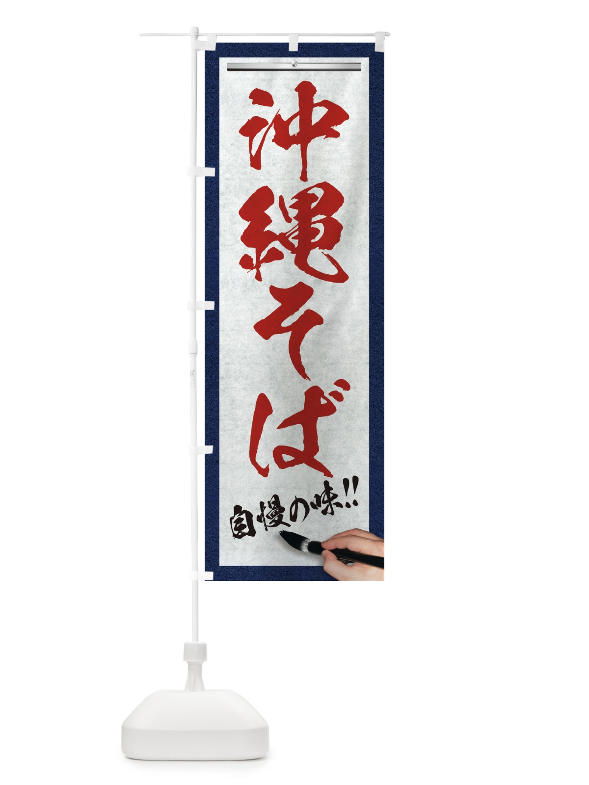 のぼり 沖縄そば・筆文字 のぼり旗 XW4L(デザイン【C】)