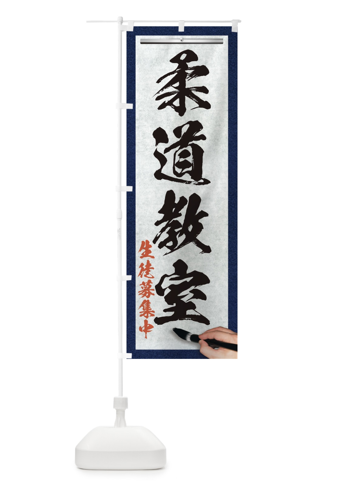 のぼり 柔道教室・筆文字 のぼり旗 XW4N(デザイン【A】)