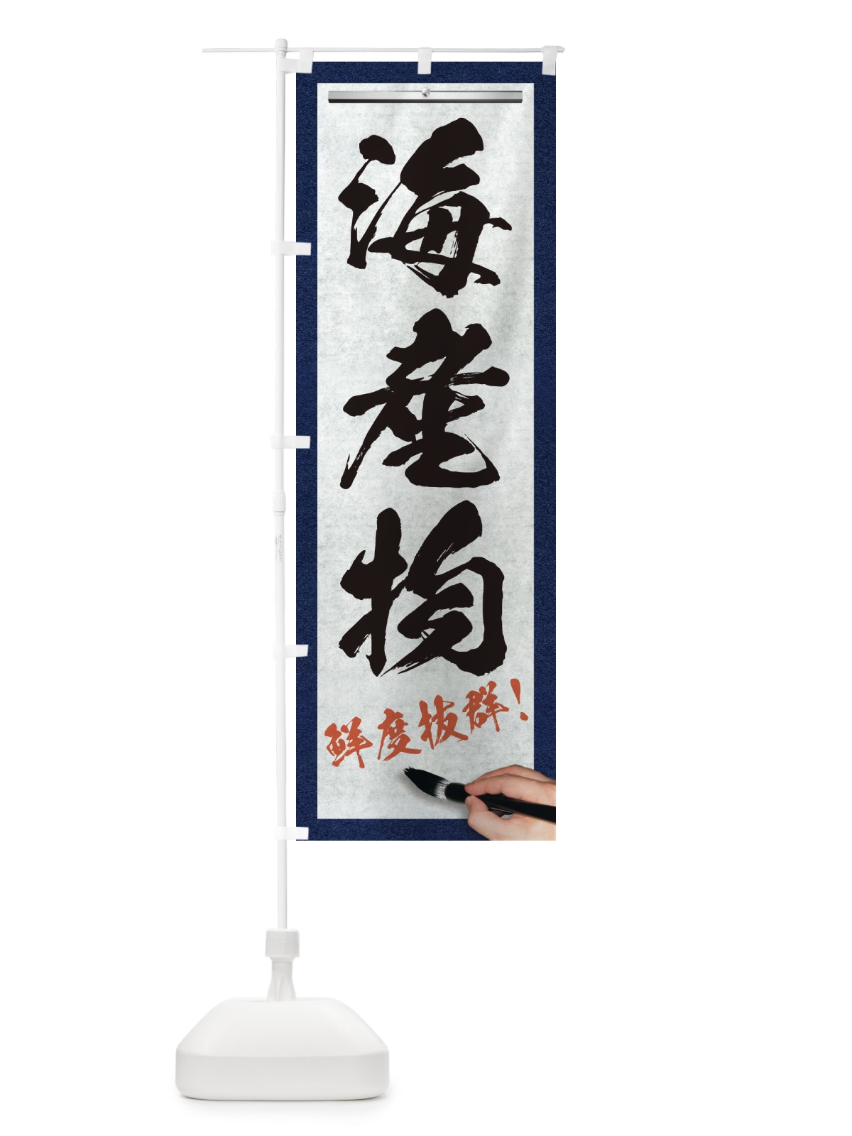 のぼり 海産物・筆文字 のぼり旗 XW4P(デザイン【A】)