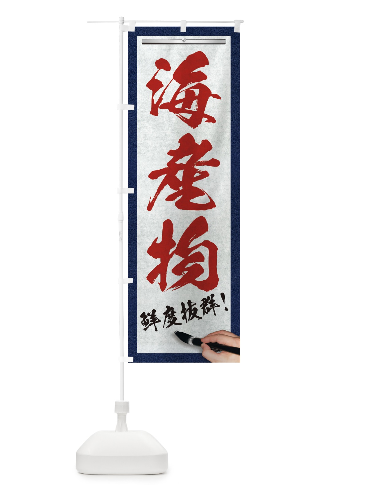 のぼり 海産物・筆文字 のぼり旗 XW4P(デザイン【C】)