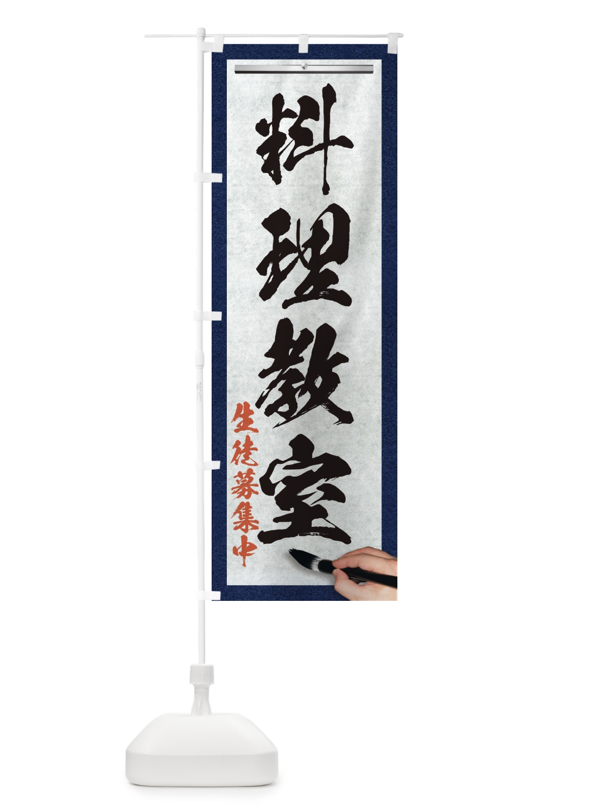 のぼり 料理教室・筆文字 のぼり旗 XW4T(デザイン【A】)