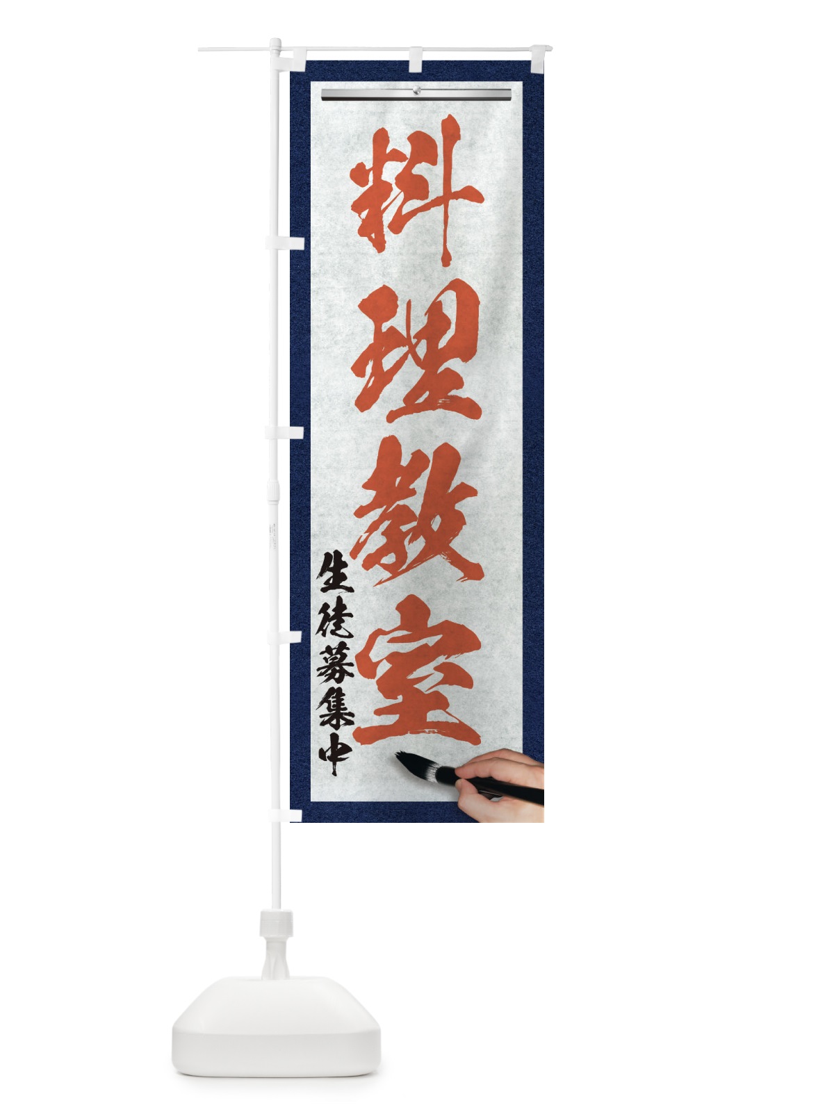 のぼり 料理教室・筆文字 のぼり旗 XW4T(デザイン【B】)