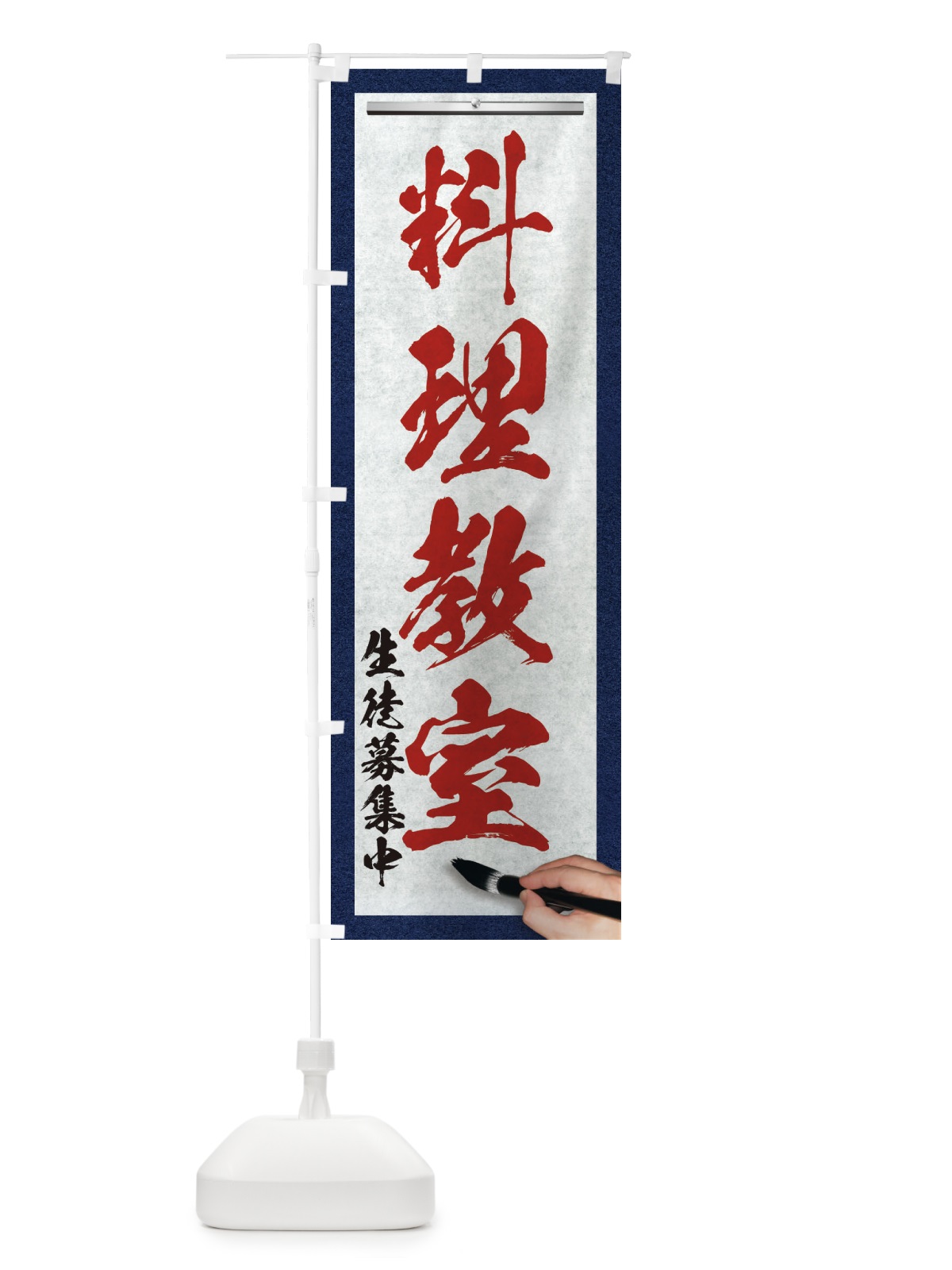 のぼり 料理教室・筆文字 のぼり旗 XW4T(デザイン【C】)