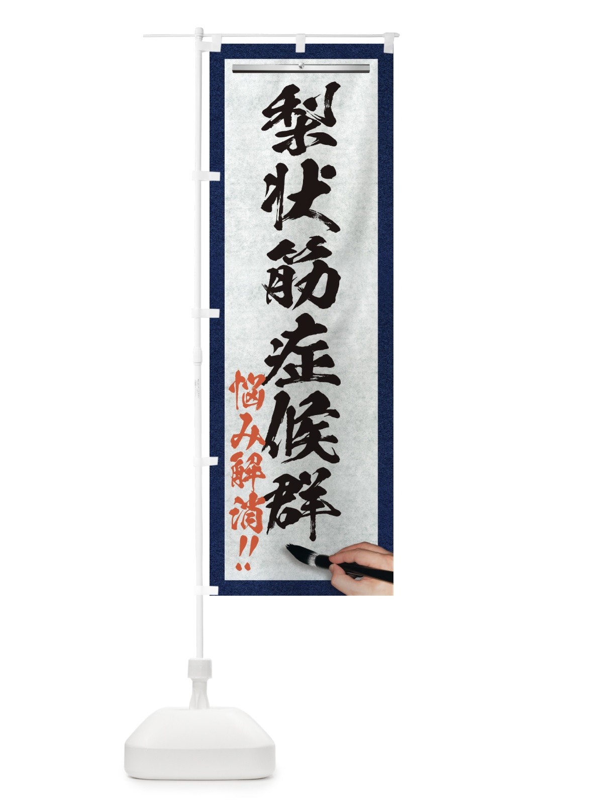 のぼり 梨状筋症候群・悩み解消・筆文字 のぼり旗 XW4W(デザイン【A】)
