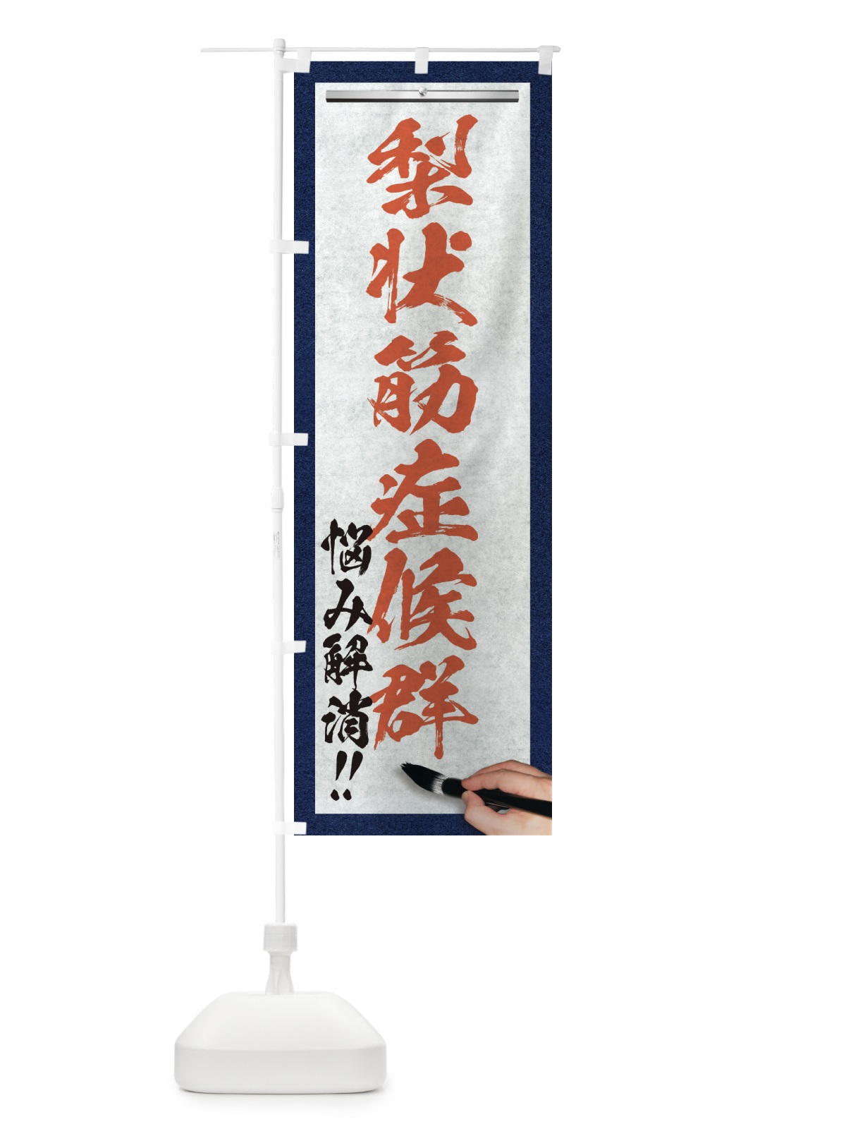 のぼり 梨状筋症候群・悩み解消・筆文字 のぼり旗 XW4W(デザイン【B】)