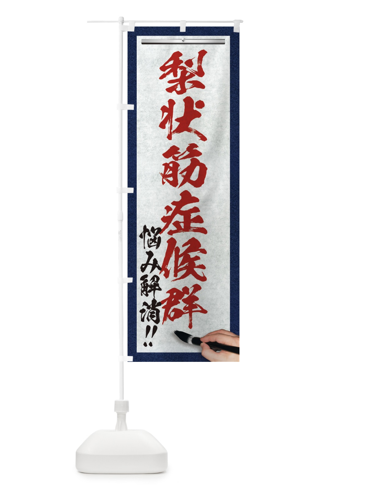 のぼり 梨状筋症候群・悩み解消・筆文字 のぼり旗 XW4W(デザイン【C】)