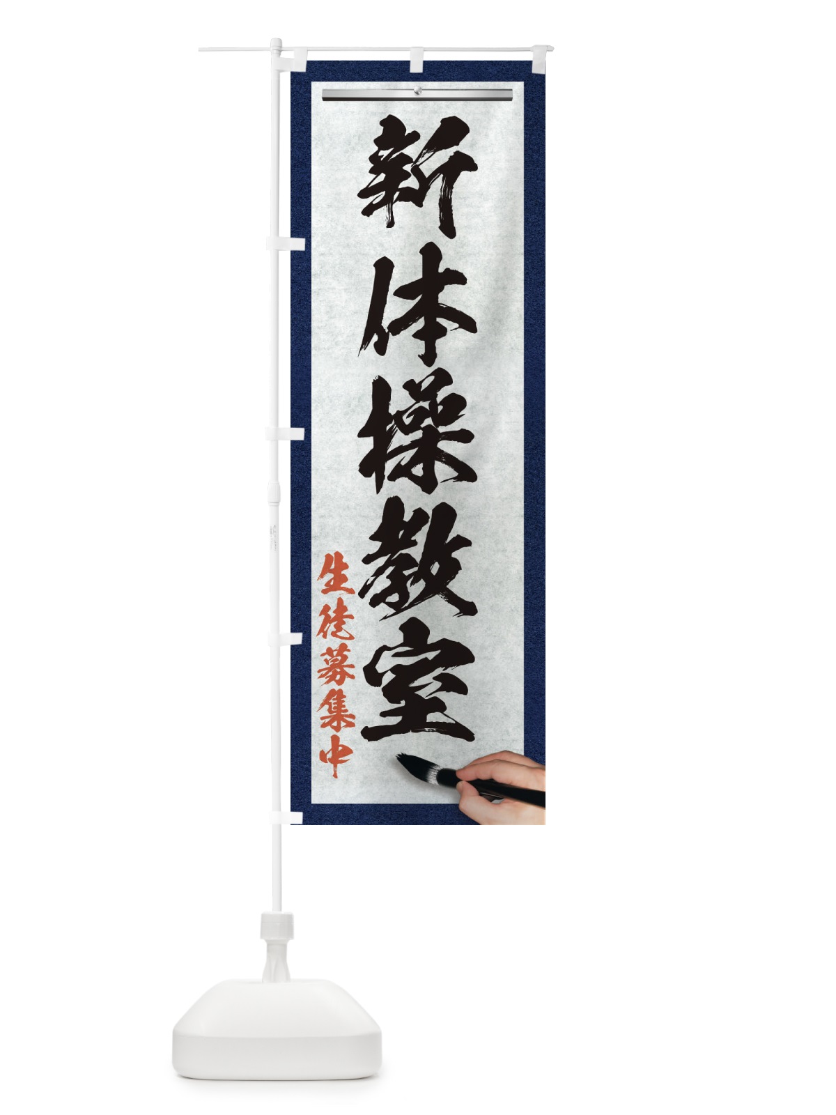 のぼり 新体操教室・筆文字 のぼり旗 XW4Y(デザイン【A】)