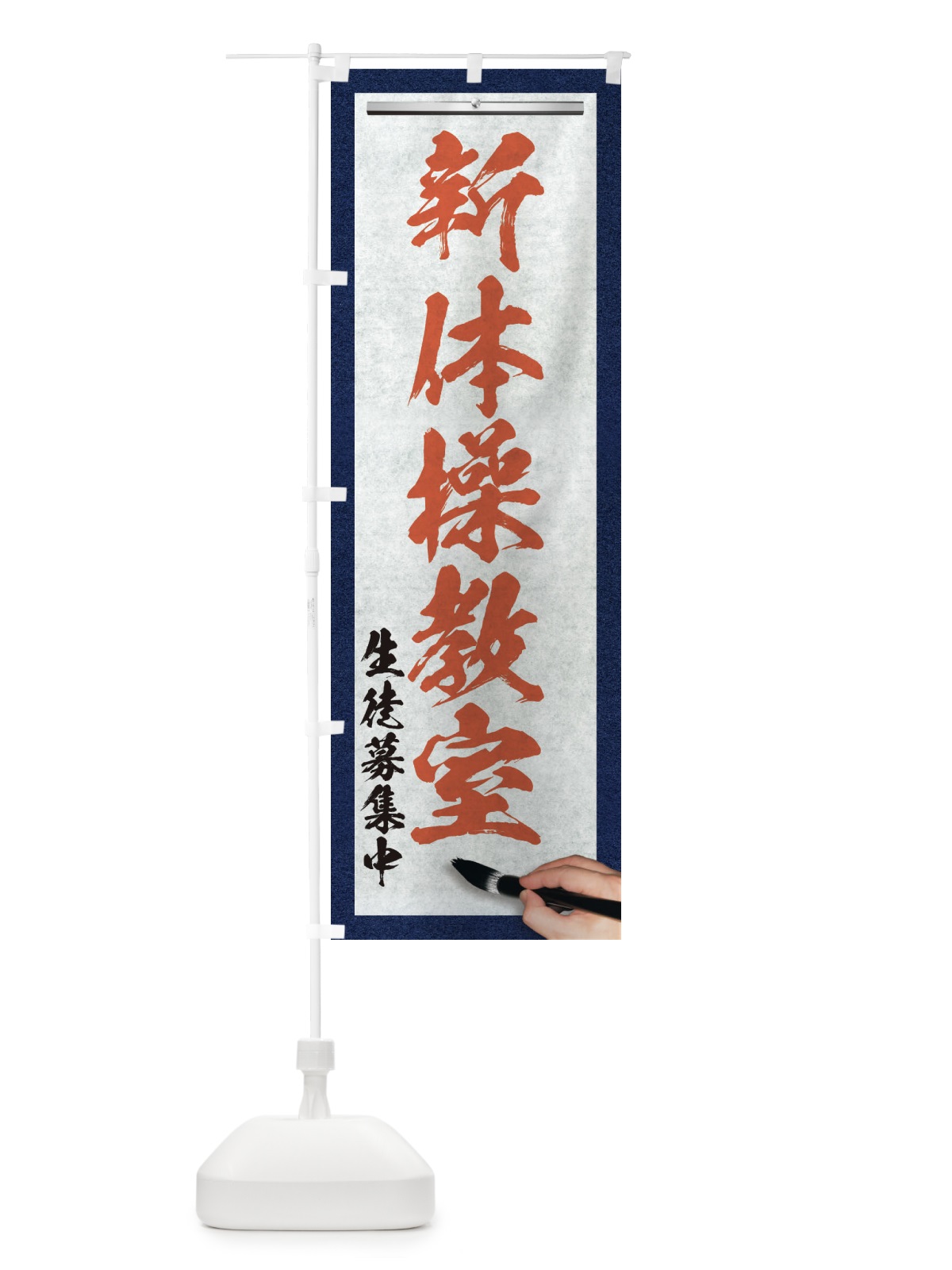 のぼり 新体操教室・筆文字 のぼり旗 XW4Y(デザイン【B】)