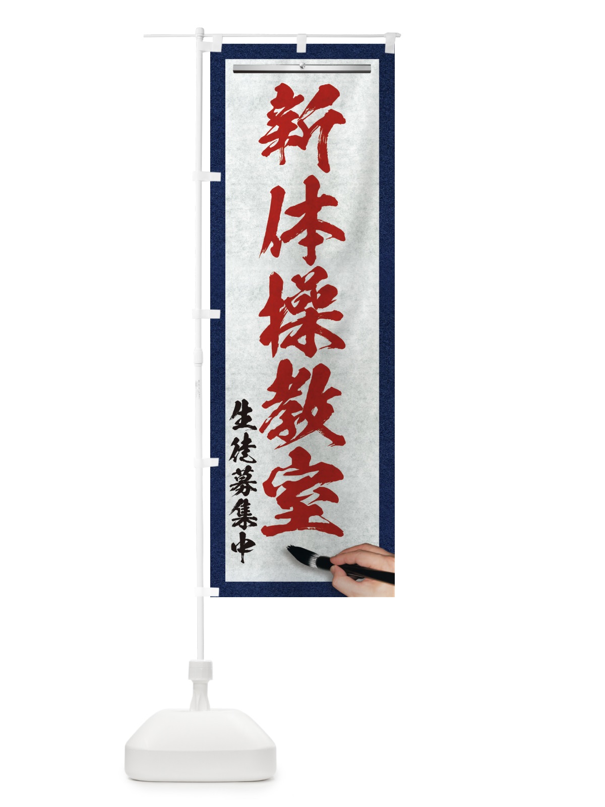 のぼり 新体操教室・筆文字 のぼり旗 XW4Y(デザイン【C】)