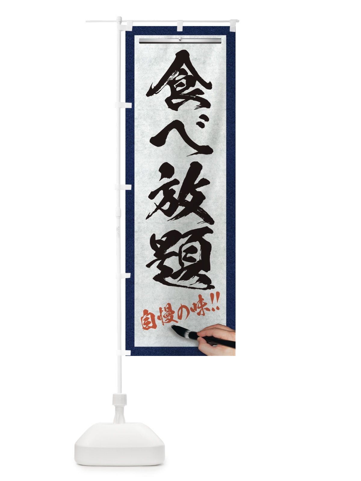 のぼり 食べ放題・筆文字 のぼり旗 XW51(デザイン【A】)