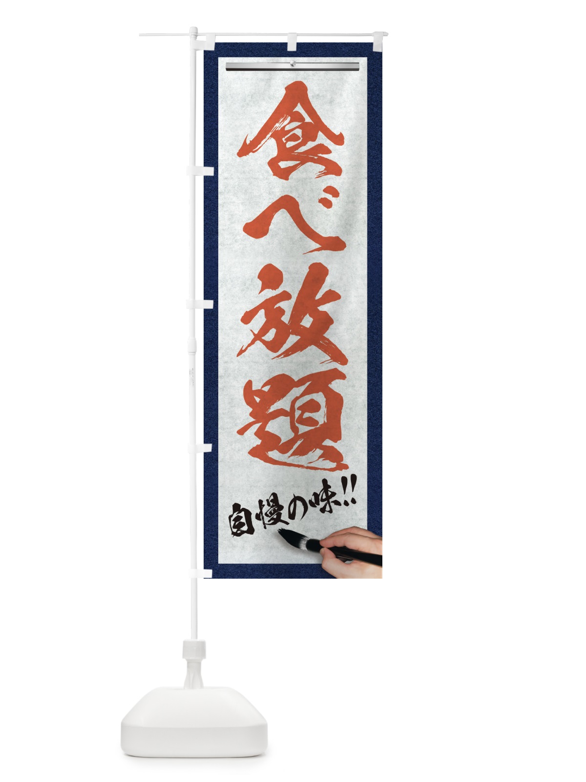 のぼり 食べ放題・筆文字 のぼり旗 XW51(デザイン【B】)