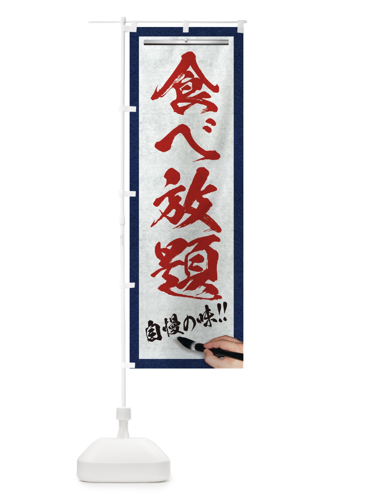 のぼり 食べ放題・筆文字 のぼり旗 XW51(デザイン【C】)