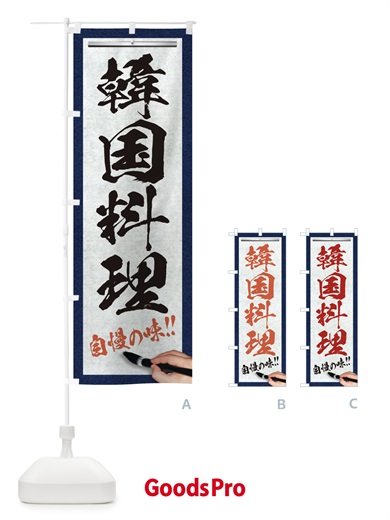 のぼり 韓国料理・筆文字 のぼり旗 XW54
