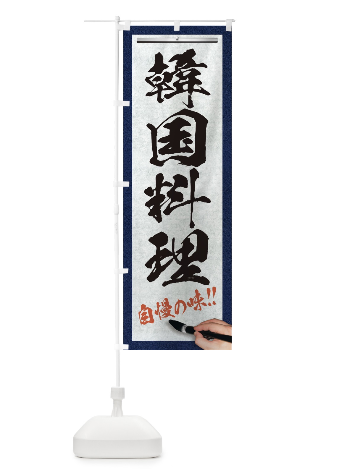 のぼり 韓国料理・筆文字 のぼり旗 XW54(デザイン【A】)