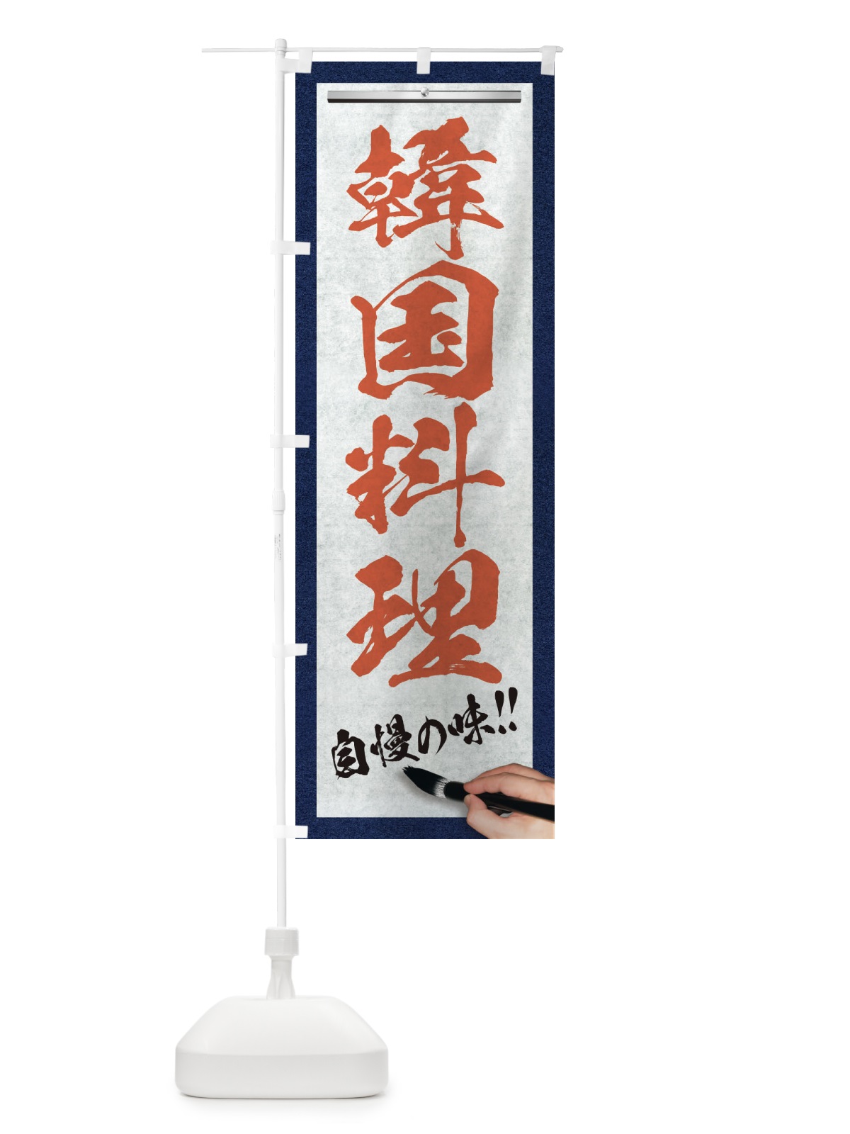 のぼり 韓国料理・筆文字 のぼり旗 XW54(デザイン【B】)