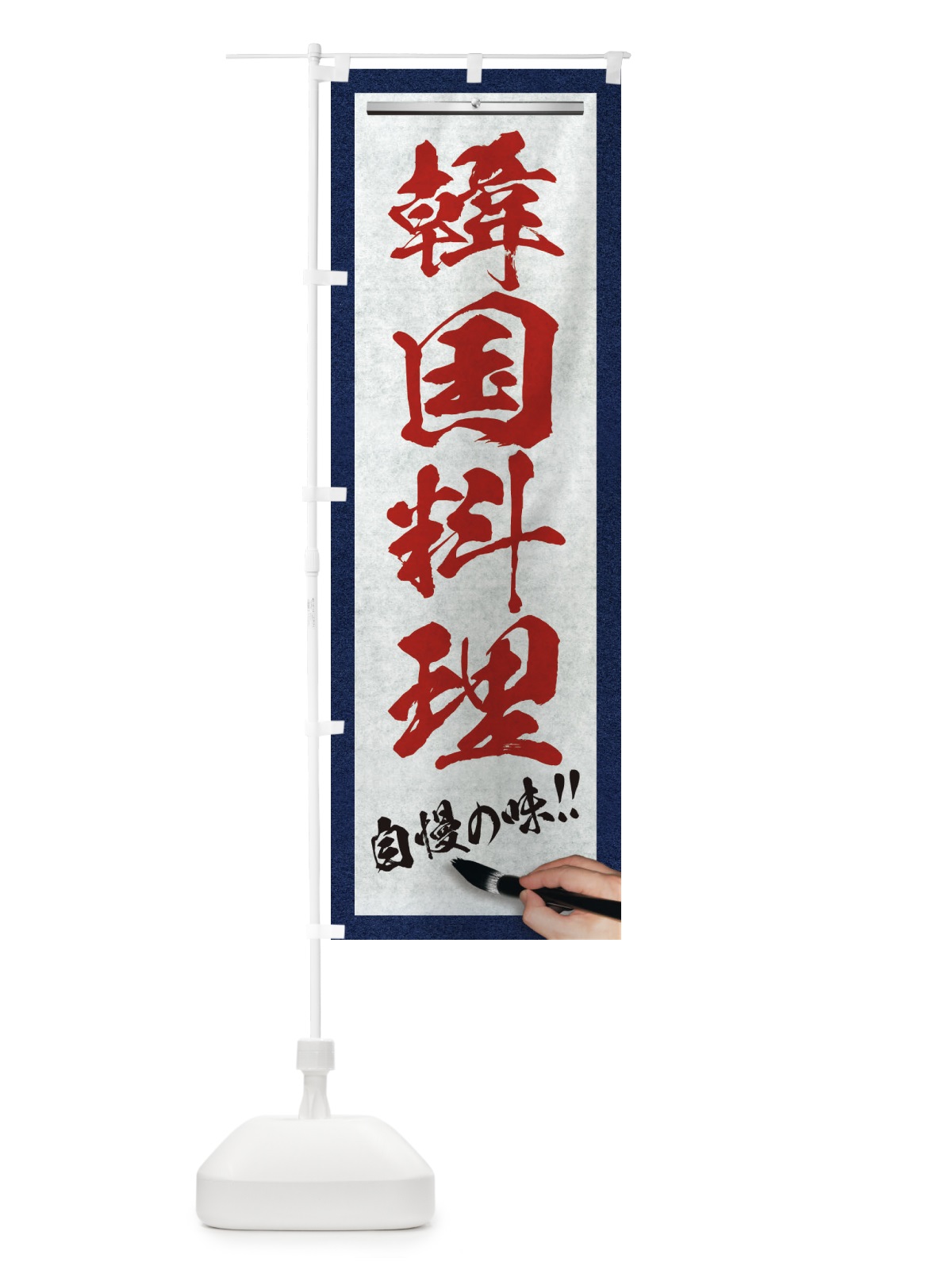 のぼり 韓国料理・筆文字 のぼり旗 XW54(デザイン【C】)