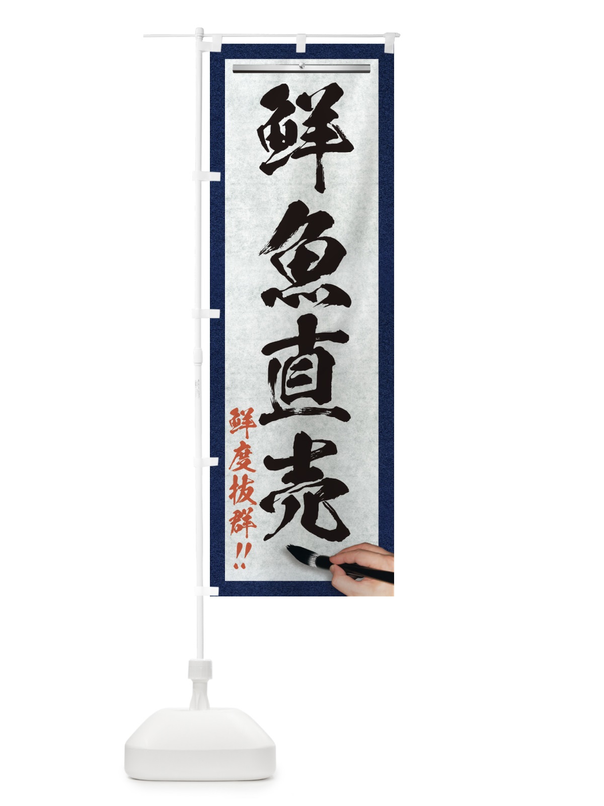 のぼり 鮮魚直売・筆文字 のぼり旗 XW56(デザイン【A】)